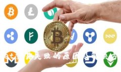 TPWallet交易失败的原因及解决方案详解