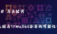 ### 与关键词以太坊与TPWallet合并的可能性分析