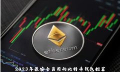2023年最安全易用的比特币钱包推荐
