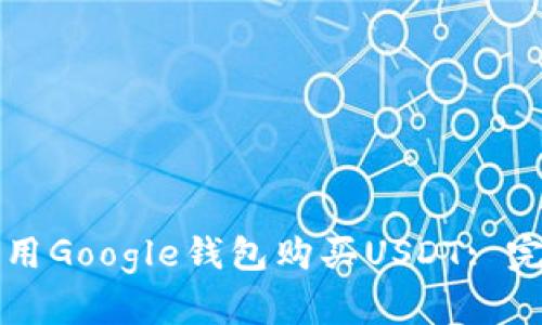如何使用Google钱包购买USDT: 完整指南