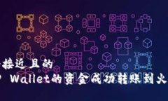 思考一个接近且的如何将TP Wallet的资金成功转账