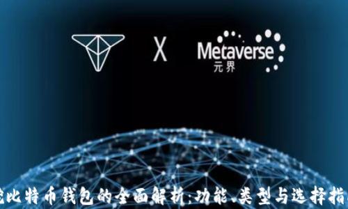 
挖比特币钱包的全面解析：功能、类型与选择指南