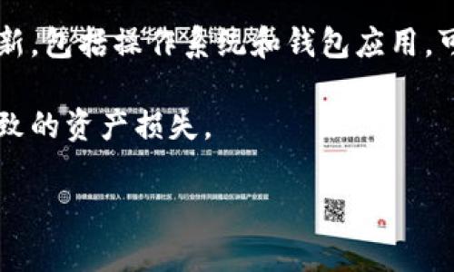 如何解决tp波场钱包没有交易记录的问题

tp波场钱包, 交易记录丢失, 钱包故障, 解决方法/guanjianci

## 内容主体大纲

1. 引言
   - 解释tp波场钱包的基本功能及其重要性。
   - 引出交易记录的重要性。

2. tp波场钱包的工作原理
   - 如何创建和使用tp波场钱包。
   - 交易记录的生成和存储方式。

3. 常见原因导致交易记录丢失
   - 网络问题
   - 钱包故障
   - 用户操作失误
   - 其他可能的原因

4. 解决方案
   - 检查网络连接
   - 更新或重装tp波场钱包
   - 备份与恢复钱包
   - 联系技术支持

5. 预防措施
   - 定期备份钱包
   - 更新钱包版本
   - 注意安全设置

6. 总结
   - 重申交易记录的重要性。
   - 鼓励用户采取有效的预防措施以确保钱包安全。

## 问题与详细介绍

### 问题1：t波场钱包如何创建和使用？

tp波场钱包的创建过程相对简单，用户只需下载官方的钱包应用程序并按照步骤进行注册。首先，用户需要提供一个有效的邮箱地址，并生成一个安全的密码。完成后，系统会生成一个钱包地址，用户可以用这个地址接收TRON (波场) 网络的代币。使用时，用户只需要输入接收方地址和转账金额，确认交易即可。

tp波场钱包支持多种功能，包括查看余额、历史交易记录以及发送和接收代币。为了确保用户的资金安全，建议使用双重验证等安全措施。

### 问题2：交易记录丢失的常见原因？

交易记录丢失可能由多种原因引起。网络问题是其中较为常见的因素，尤其是在交易未完成或网络中断时，可能造成交易信息未能成功记录在区块链上。此外，钱包软件故障、用户操作失误（如关闭应用程序、未及时刷新）也可能导致这种情况。同时，应用更新不当或数据丢失也会造成交易记录消失。

需要注意的是，如果交易在网络中因手续费不足等原因未被成功确认，也就是说区块链没有记录这笔交易，这种情况会导致用户在钱包中无法找到相关记录。

### 问题3：如何检查网络连接？

网络连接问题是导致tp波场钱包无法显示交易记录的一个常见原因。因此，首先要确认设备的网络状态。确保设备连接到稳定的Wi-Fi网络或者移动数据。如果网络状态良好，用户应尝试重启设备或重置网络设置，看看是否能解决问题。

同时，用户也可以检查是否有应用程序更新，或者可能的服务器维护信息。访问tp波场官网或相关社交媒体平台，了解是否有系统的维护公告。

### 问题4：如何重新安装或更新tp波场钱包？

当tp波场钱包出现异常时，重新安装或更新钱包软件可能是有效的解决方案。用户可以访问官方渠道下载最新版本进行安装。在更新之前，确保已备份钱包信息，包括私钥和助记词，避免数据丢失。

安装完成后，用户需要重新登录并选择恢复钱包。如果用户进行了正确的备份，恢复过程将非常简单。此外，更新版本经常修复旧版本中的bug，因此能够有效减少因软件问题引起的交易记录丢失的可能性。

### 问题5：如何联系技术支持？

当用户自助解决方法未能奏效时，联系tp波场钱包的技术支持是一个重要的步骤。用户可以选择通过官方平台提交服务请求，通常包含用户的详细信息、问题描述以及对应的截图。这样可以帮助技术团队更快地识别问题。

大多数钱包服务提供24小时在线客服或社交媒体联系渠道，可以及时响应用户的请求。请务必在联系之前检查官方的常见问题（FAQ）部分，看是否可以找到已有的解决方案。

### 问题6：如何确保钱包的安全性？

确保tp波场钱包的安全至关重要，用户应该采取一系列的安全防护措施。首先，安装杀毒软件和防火墙，可以有效抵御外部攻击。保持软件更新，包括操作系统和钱包应用，可以防止老版本的安全漏洞。

另外，定期备份钱包信息，包括私钥和助记词，并将其存放在安全的地方。建议用户使用硬件钱包进行大额资金的保存，以防止因网络攻击导致的资产损失。

通过以上详细的内容，用户能够更好地理解tp波场钱包的使用和维护，从而提高资金安全性，避免交易记录丢失。