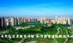 比特币钱包交易格式详解：如何安全有效地使用
