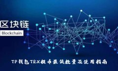 TP钱包TRX提币最低数量及使用指南