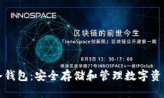 以太坊多签冷钱包：安全存储和管理数字资产的