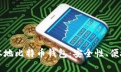 如何选择合适的本地比特币钱包：安全性、便捷