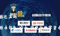 思考一个接近且的轻量化比特币钱包：安全、便