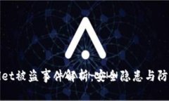 TPWallet被盗事件解析：安全隐患与防范措施
