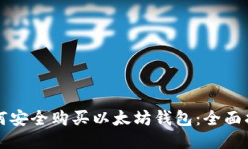 如何安全购买以太坊钱包：全面指南