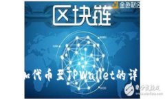 自定义添加代币至TPWallet的详细操作指南