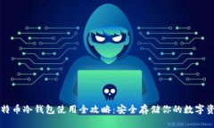 比特币冷钱包使用全攻略：安全存储你的数字资