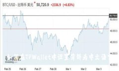 如何在TPWallet中设置薄饼为中文语言