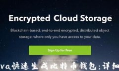 如何使用Java快速生成比特