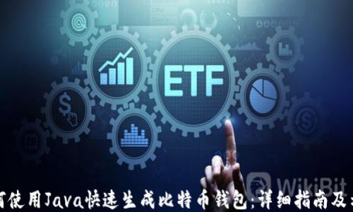 
如何使用Java快速生成比特币钱包：详细指南及示例