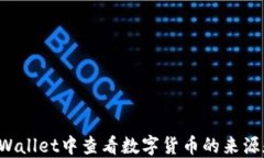 如何在TP Wallet中查看数字货币的来源和交易记录