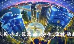 比特派钱包人民币充值攻略：安全、便捷的数字