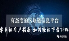 : 安卓手机用户指南：如何轻松下载TPWallet