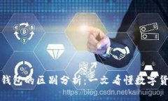 比特币与微派钱包的区别分析：一文看懂数字货