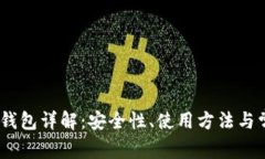 比特币Bitin钱包详解：安全性、使用方法与常见问