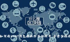 如何将USDT钱包授权给其他