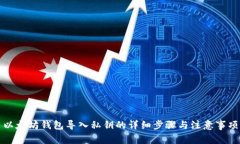 以太坊钱包导入私钥的详细步骤与注意事项