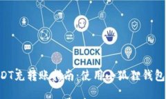 jiaoti抹茶USDT充转账指南：