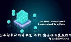 全面解析比特币钱包：选择，安全性及使用技巧