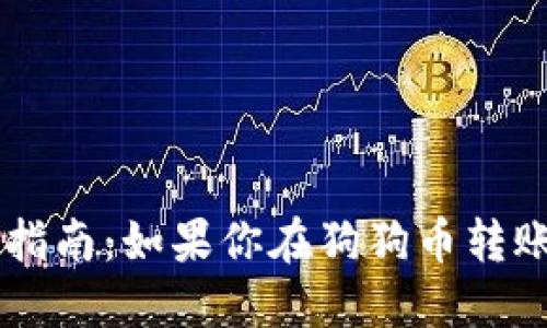 狗狗币钱包转账错误处理指南：如果你在狗狗币转账中出现错误，应该怎么做？
