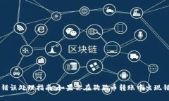 狗狗币钱包转账错误处理指南：如果你在狗狗币