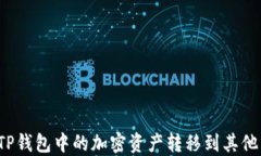如何将TP钱包中的加密资产转移到其他交易所？