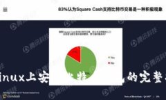 在Linux上安装比特币钱包的完整指南