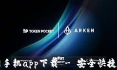 以太坊钱包官网手机app下载 - 安全快捷的数字资