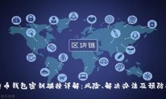 比特币钱包密钥碰撞详解