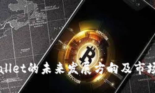 TPWallet的未来发展方向及市场展望