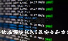 XRP币可以存放在哪些钱包