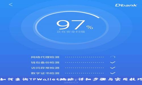 如何查询TPWallet地址：详细步骤与实用技巧