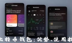 全面解析UOS比特币钱包：优势、使用技巧与安全