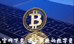 以太坊钱包官网下载：安全便捷的数字资产管理