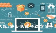 泰达币在线钱包：安全便捷的数字货币存储解决