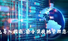 以太坊钱包导入指南：安全便捷地管理您的数字
