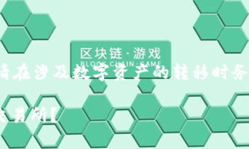注意: 由于涉及具体操作和安全性，请在涉及数字资产的转移时务必查阅官方文档和指南，并保持警惕。

如何将TPWallet的资产转移到欧易交易所？