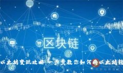 钱包里的以太坊变现攻略：一步步教你如何将以