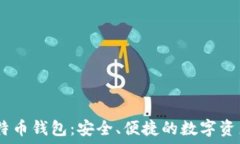   atoken比特币钱包：安全、便捷的数字资产管理工