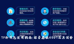 TP冷钱包使用指南：能否存放USDT及其优势