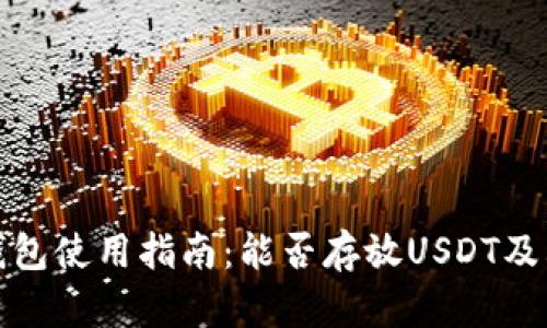 TP冷钱包使用指南：能否存放USDT及其优势