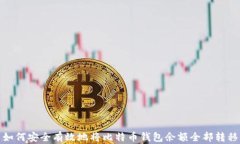 如何安全有效地将比特币钱包余额全部转移