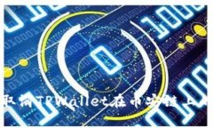 如何取消TPWallet在币安链上