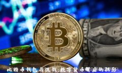 比特币钱包与洗钱：数字