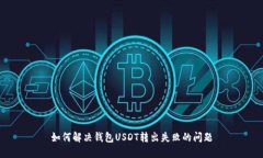 如何解决钱包USDT转出失败的问题